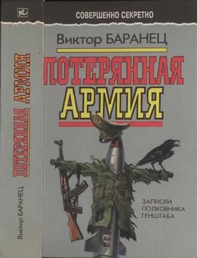 Виктор Баранец Потерянная армия: Записки полковника Генштаба обложка книги