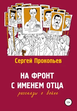 Сергей Прокопьев На фронт с именем отца обложка книги