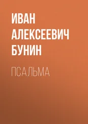 Иван Бунин - Псальма