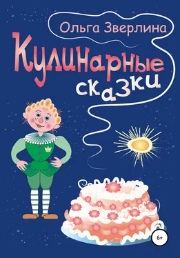 Ольга Зверлина Кулинарные сказки обложка книги