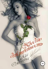 Аза Ожогина - Продаю девственность