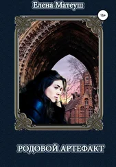 Елена Матеуш - Родовой артефакт