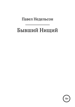 Павел Недельсон Бывший нищий обложка книги