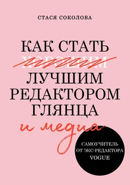 Стася Соколова Как стать лучшим редактором глянца и медиа обложка книги