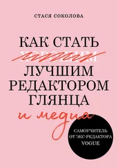 Стася Соколова - Как стать лучшим редактором глянца и медиа