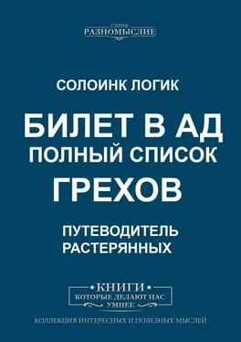 Солоинк Логик Билет в ад. Полный список грехов обложка книги