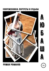 Роман Романов - Любаша. Сольный концерт для женского голоса