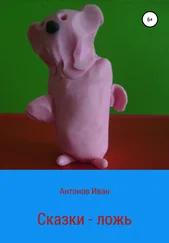 Иван Антонов - Сказки – ложь