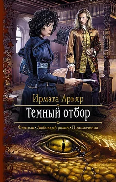 Ирмата Арьяр Тёмный отбор обложка книги