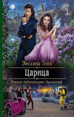 Эвелина Тень Царица обложка книги