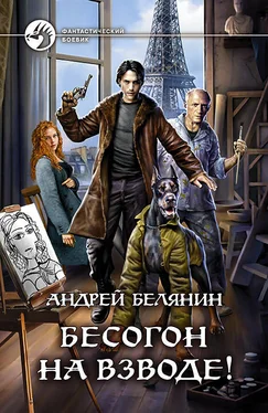 Андрей Белянин Бесогон на взводе! обложка книги