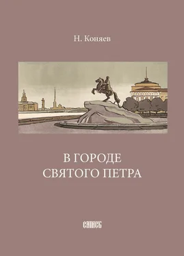 Николай Коняев В городе святого Петра обложка книги