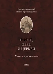 cвятой праведный Иоанн Кронштадтский - О Боге, вере и церкви. Мысли христианина