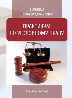 Нонна Головко Практикум по уголовному праву обложка книги