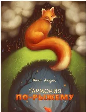 httpbooklrugarmoniyaporyzhemuannaand Всё на свете стремится к - фото 8