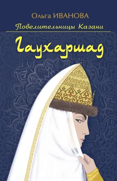 Ольга Иванова Гаухаршад обложка книги