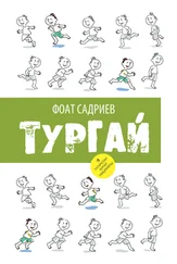 Фоат Садриев - Тургай