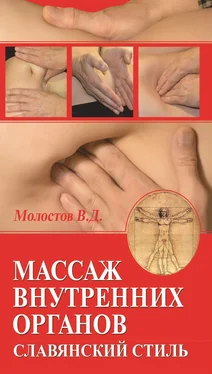 Валерий Молостов Массаж внутренних органов. Славянский стиль обложка книги