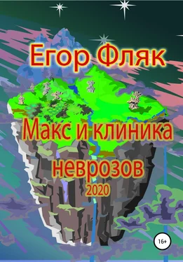 Егор Фляк Макс и клиника неврозов обложка книги