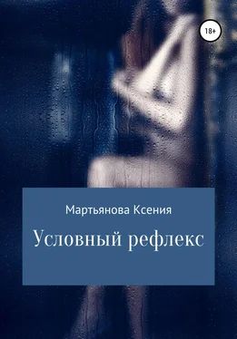 Ксения Мартьянова Условный рефлекс обложка книги