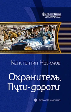 Константин Назимов Охранитель. Пути-дороги обложка книги