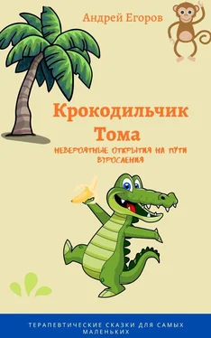 Андрей Егоров Крокодильчик Тома. Невероятные открытия на пути взросления обложка книги