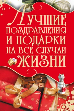 Игорь Кузнецов Лучшие поздравления и подарки на все случаи жизни обложка книги