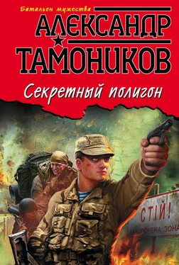 Александр Тамоников Секретный полигон обложка книги