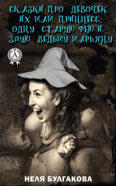 Неля Булгакова Зрелые сказки про девочек, их мам, принцесс, одну старую фею и злую ведьму Марьяну обложка книги