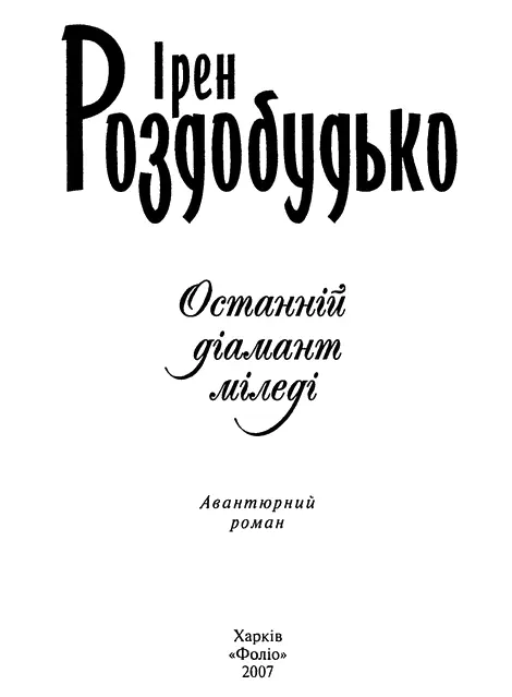 Ірен Роздобудько Останній діамант міледі Авантюрний детектив Пролог Цього - фото 1