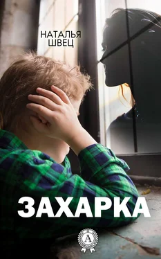 Наталья Швец Захарка обложка книги