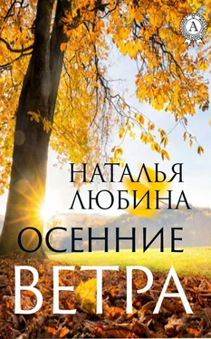 Наталья Любина Осенние ветра обложка книги