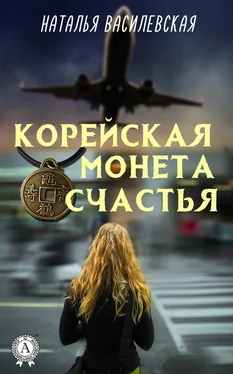 Наталья Василевская Корейская монета счастья обложка книги