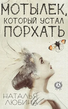 Наталья Любина Мотылек, который устал порхать обложка книги