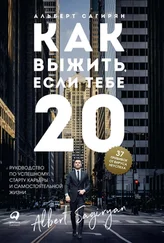 Альберт Сагирян - Как выжить, если тебе 20