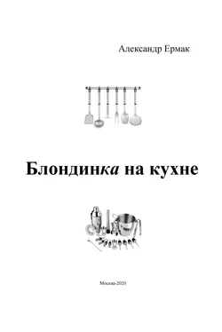 Александр Ермак Блондинка на кухне обложка книги