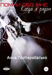 Анна Полтарабатько - Помни обо мне. Когда я рядом