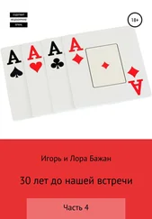 Игорь Бажан - 30 лет до нашей встречи. Часть 4