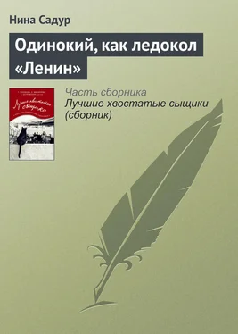 Нина Садур Одинокий, как ледокол «Ленин» обложка книги
