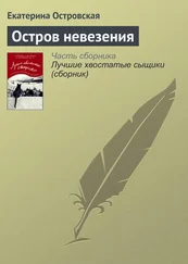 Екатерина Островская - Остров невезения