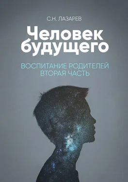 Сергей Лазарев Человек будущего. Воспитание родителей. Часть вторая обложка книги