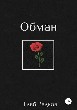 Глеб Редков Обман