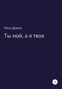 Лина Драгос Ты мой, а я твоя обложка книги