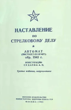 Министерство Обороны СССР Автомат (пистолет-пулемет) обр. 1943 г. конструкции Судаева А.И. обложка книги