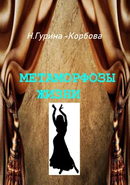 Наталья Гурина-Корбова Метаморфозы жизни обложка книги