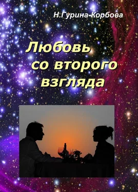 Наталья Гурина-Корбова Любовь со второго взгляда обложка книги