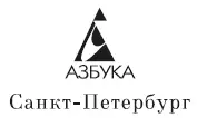 Глава первая Сплетни Итак чтобы снова начать и суметь попасть на свадьбу Мег - фото 2