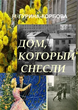 Наталья Гурина-Корбова Дом, который снесли обложка книги