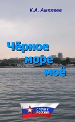Константин Амплеев - Чёрное море моё
