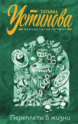 Татьяна Устинова - Переплеты в жизни